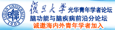 大胸大鸡巴激情av诚邀海内外青年学者加入|复旦大学光华青年学者论坛—脑功能与脑疾病前沿分论坛